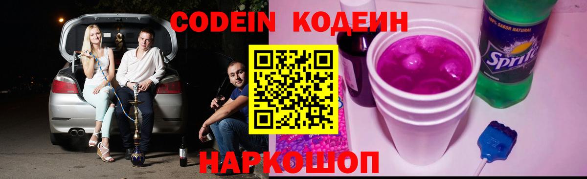 Калач-на-Дону  Кодеиновый сироп Lean Purple Drank  Вход с VPN 